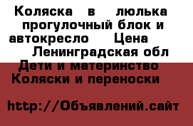 Коляска 3 в 1: люлька, прогулочный блок и автокресло.  › Цена ­ 3 500 - Ленинградская обл. Дети и материнство » Коляски и переноски   